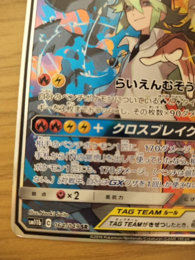 ポケモンカード レシラム＆ゼクロムGX SR