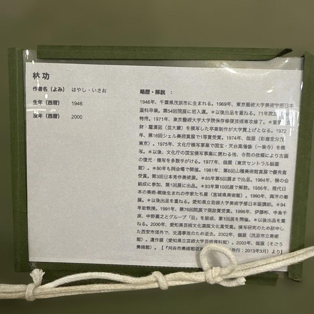 林 功 絵画 シルクスクリーン 日本画