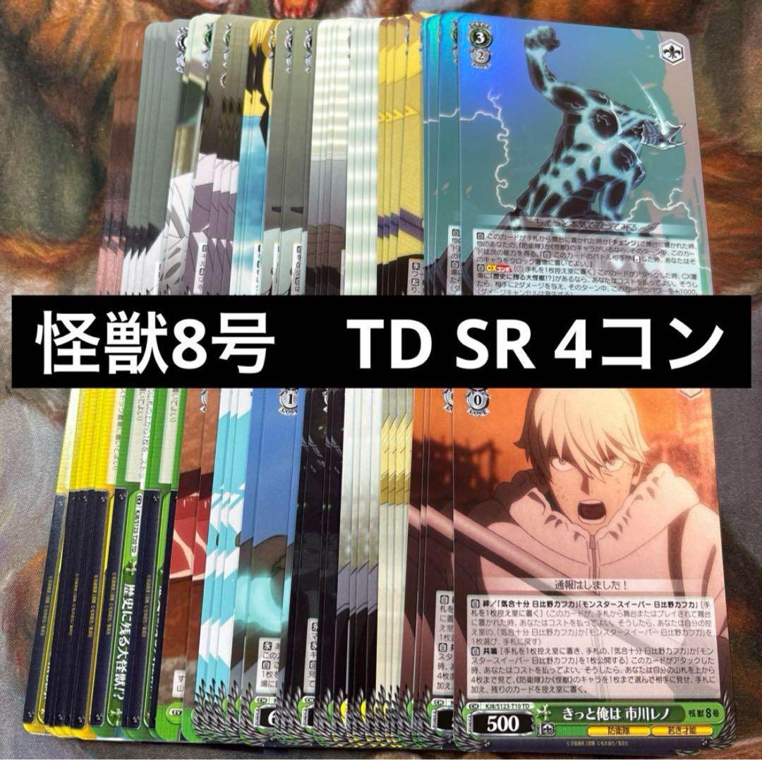 ヴァイスシュヴァルツ 怪獣8号　RR以下4コン　TD4コン　まとめ売り ⑤