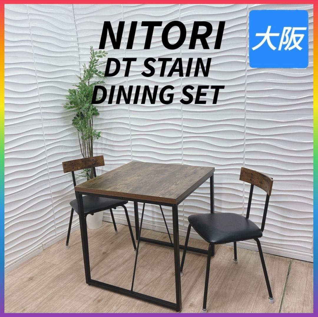 ◇大阪府 神戸市 配達料無料！◇ニトリ◇DTステイン◇ダイニングテーブルセット◇
