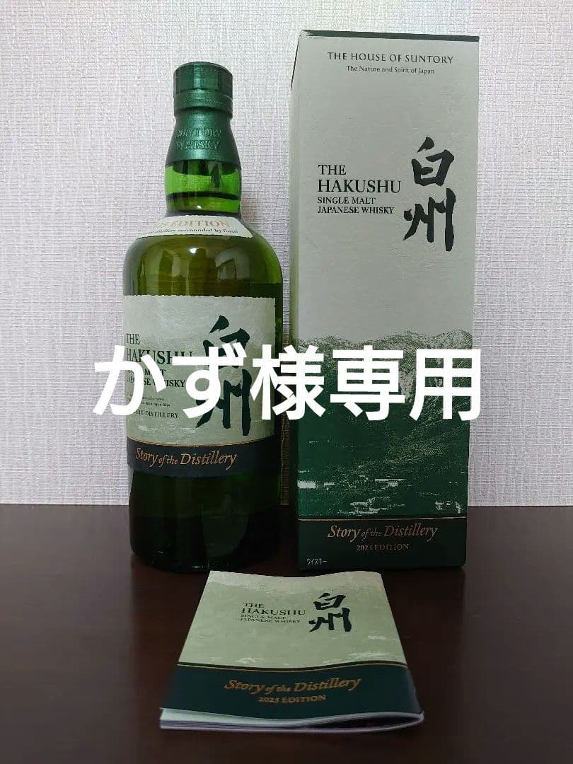 白州 Story of the Distillery 2025