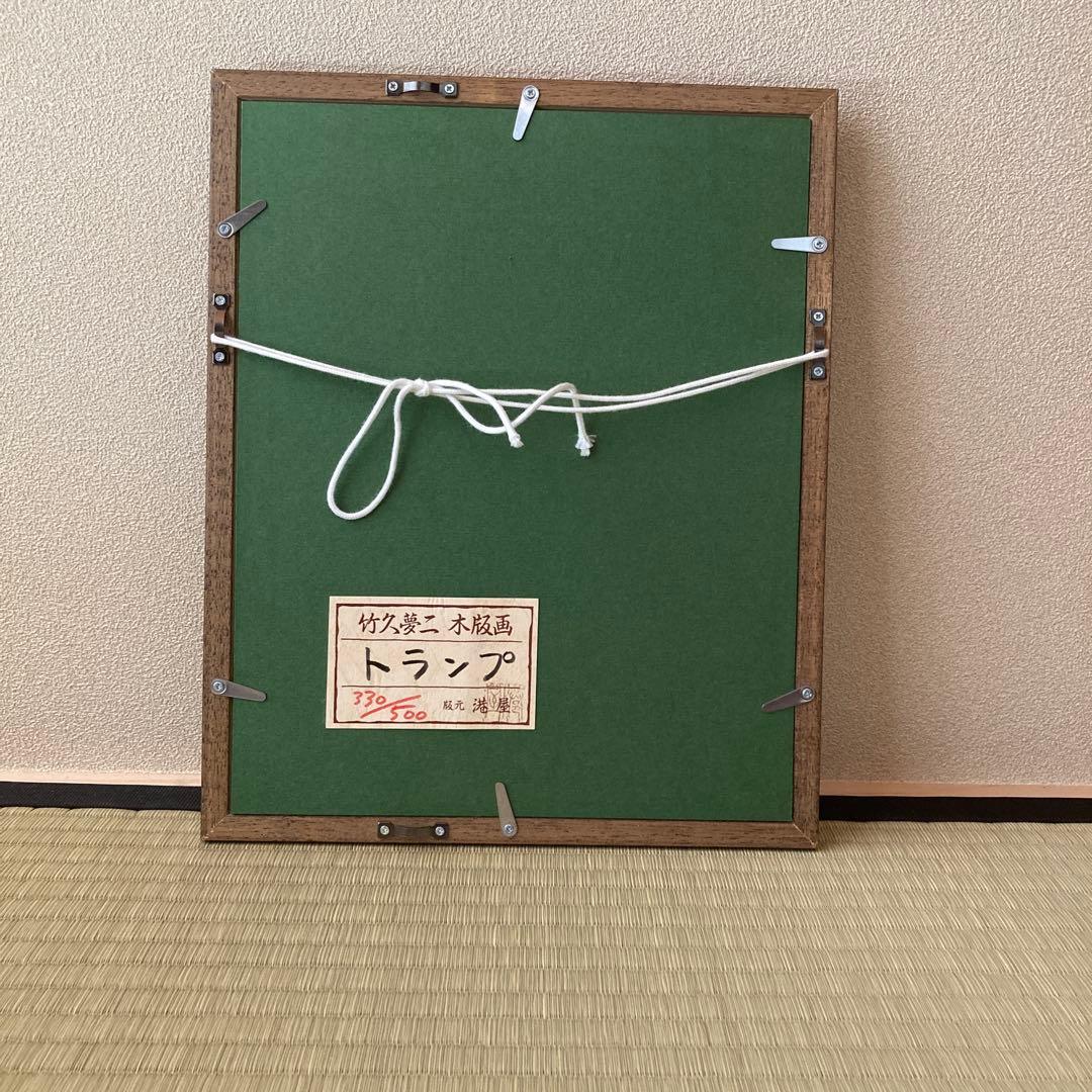 竹久夢二 木版画 版元港屋 330/500