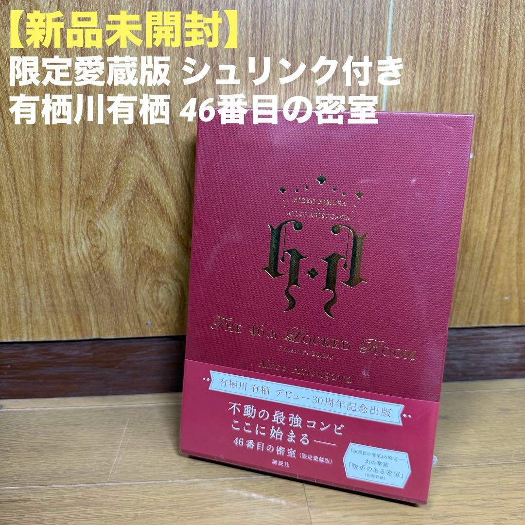 【新品未開封】限定愛蔵版 有栖川有栖 46番目の密室 シュリンク付き