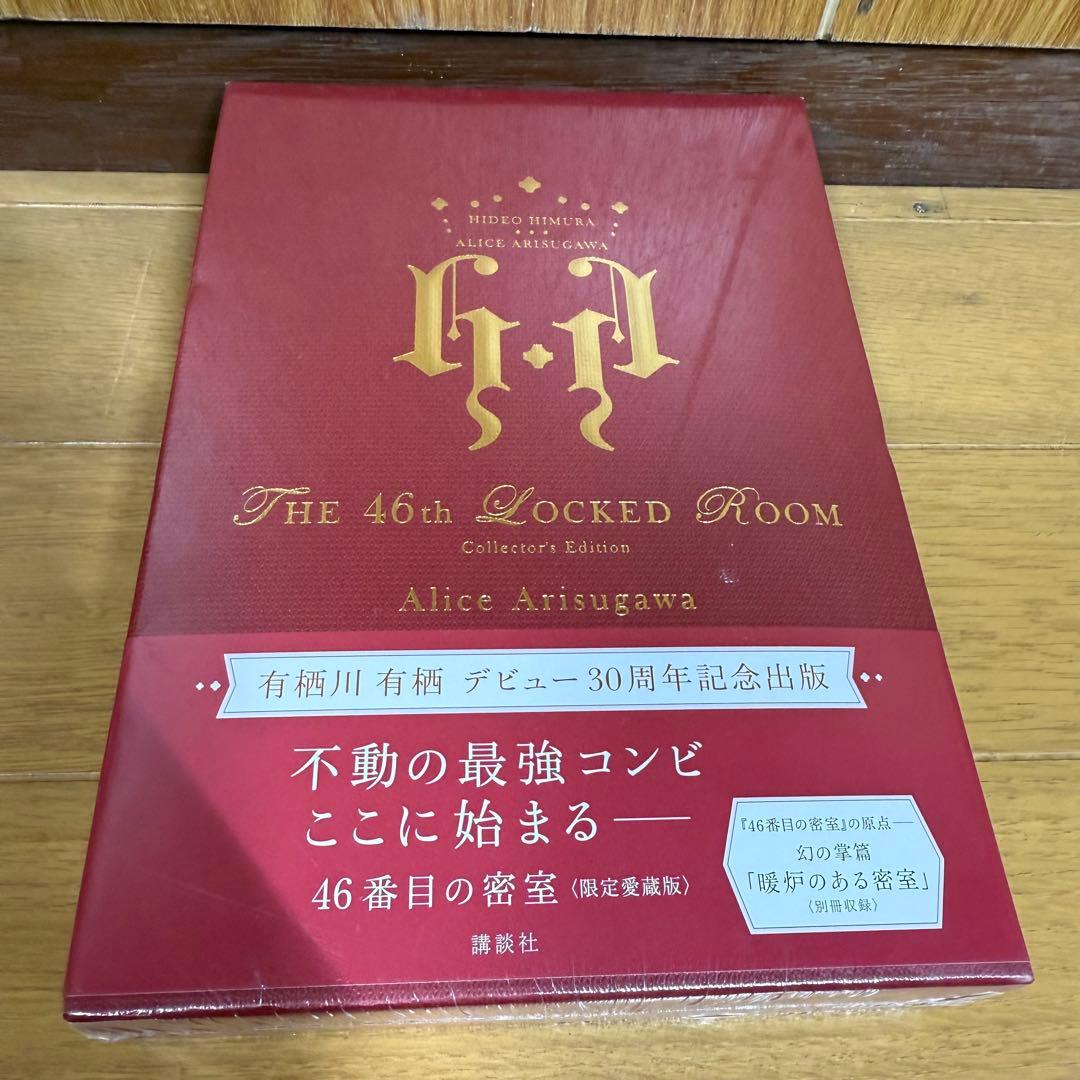 【新品未開封】限定愛蔵版 有栖川有栖 46番目の密室 シュリンク付き