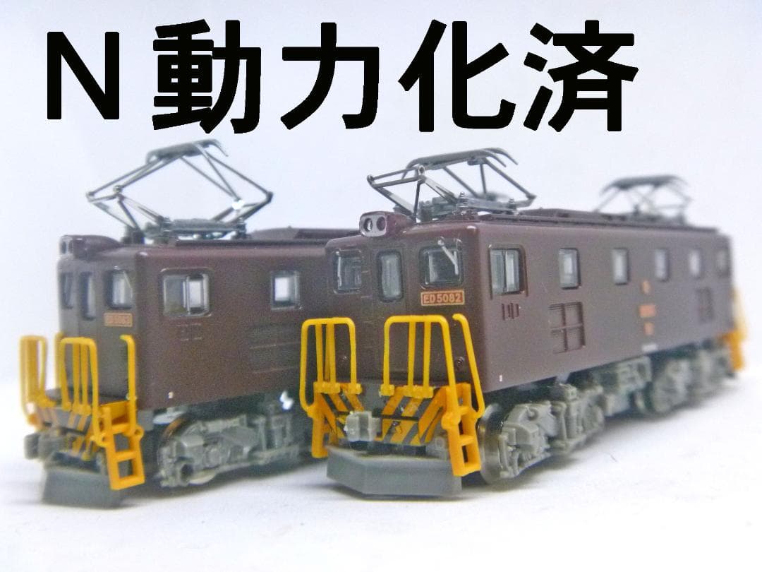 鉄道コレクション　東武鉄道ED5080形 2両セット(トミーテック)動力化済み
