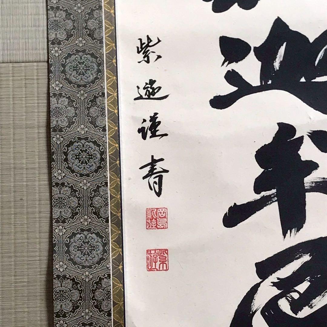 Is29 掛け軸 南無阿弥陀仏 釈迦名号 六字名号 現代作家 岡島紫遊作 掛軸