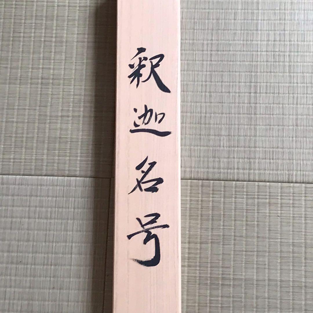 Is29 掛け軸 南無阿弥陀仏 釈迦名号 六字名号 現代作家 岡島紫遊作 掛軸