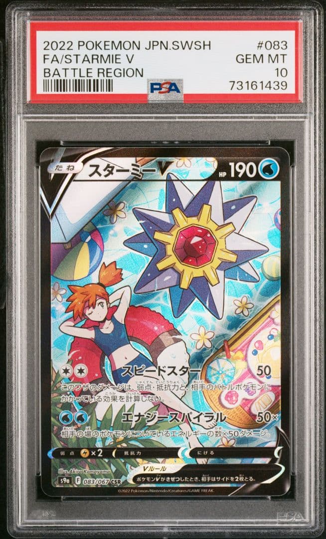 PSA10　スターミーV　CSR　S9a　バトルリージョン　083/067