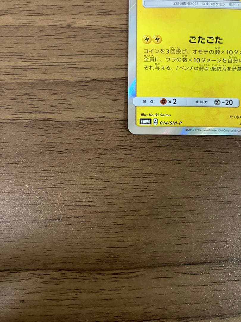 団員ごっこピカチュウ　014/sm-p プロモ　ポケモンカード