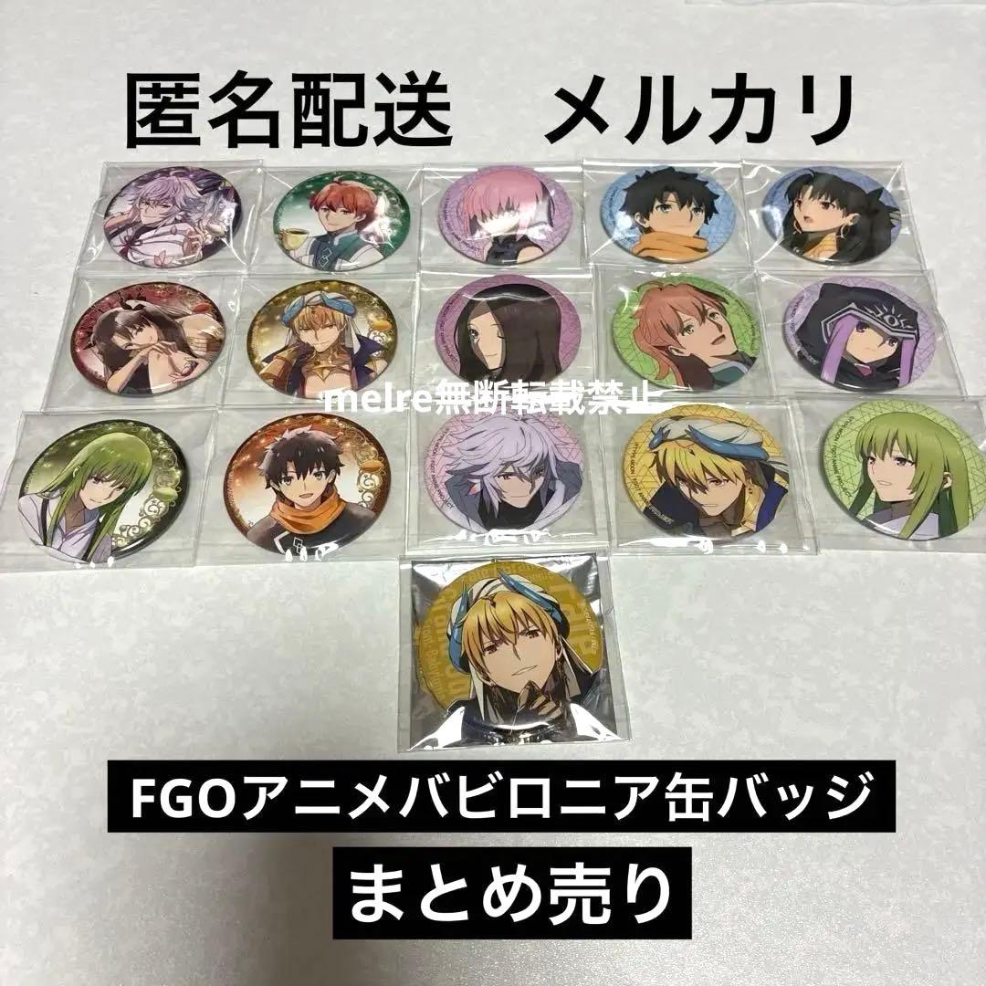 FGO バビロニア　缶バッジまとめ売り　16点　fate グランドオーダー