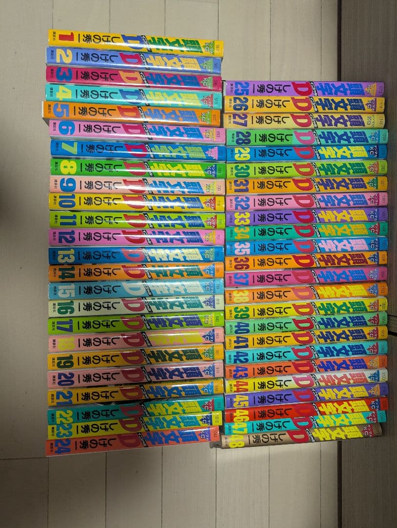 た*す様 頭文字D　イニシャルディ 全巻セット (1-48巻)