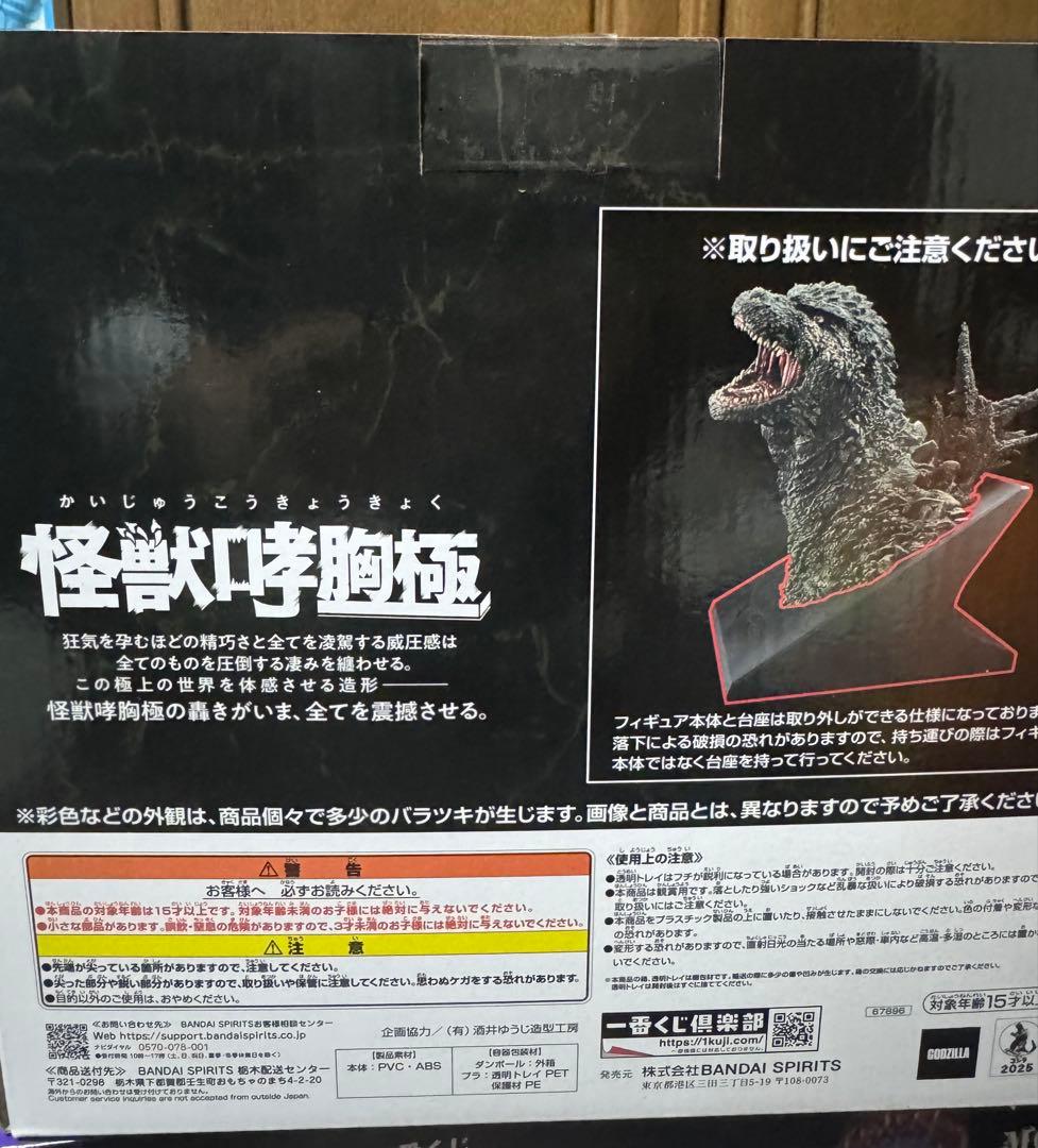 バンダイ ゴジラ (2023) 怪獣咆哮極 フィギュア