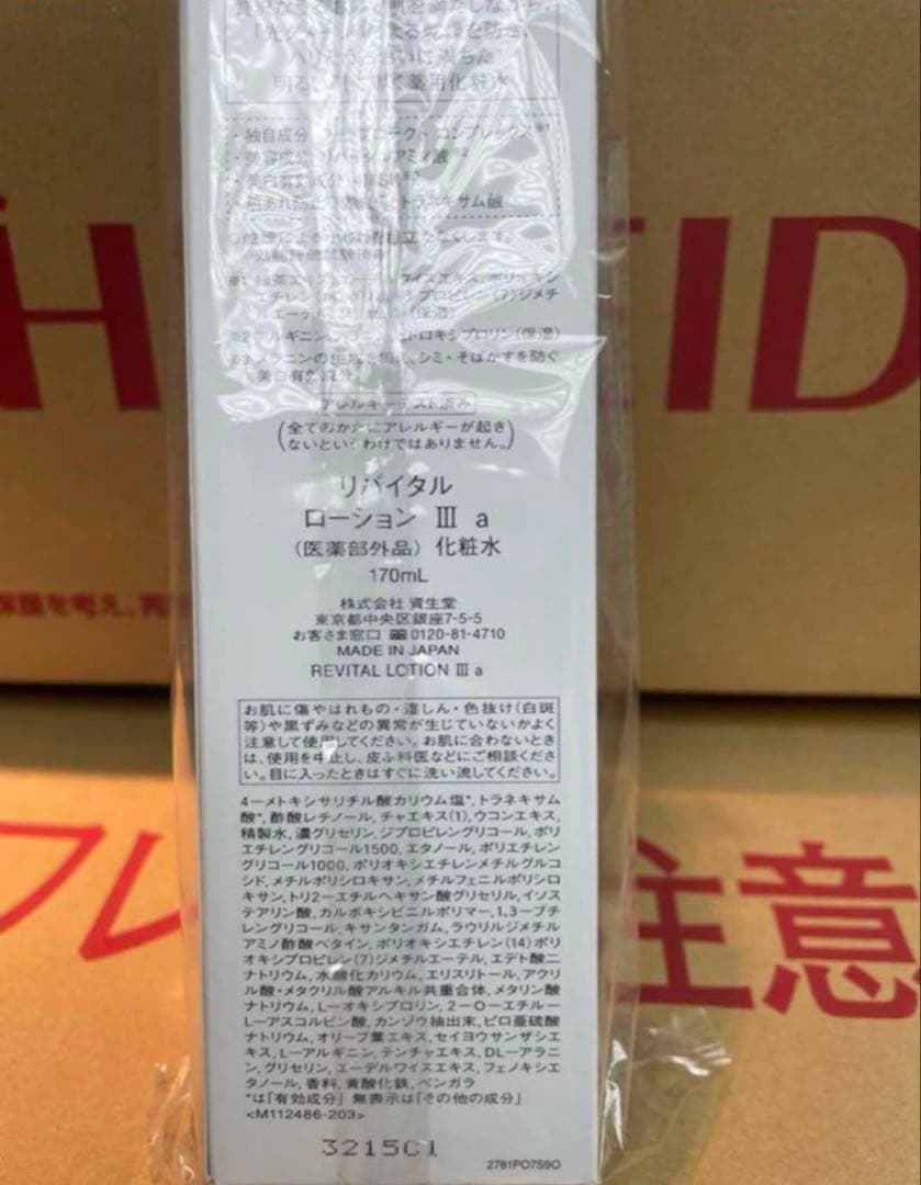 資生堂　リバイタルローションⅢ 化粧水3本