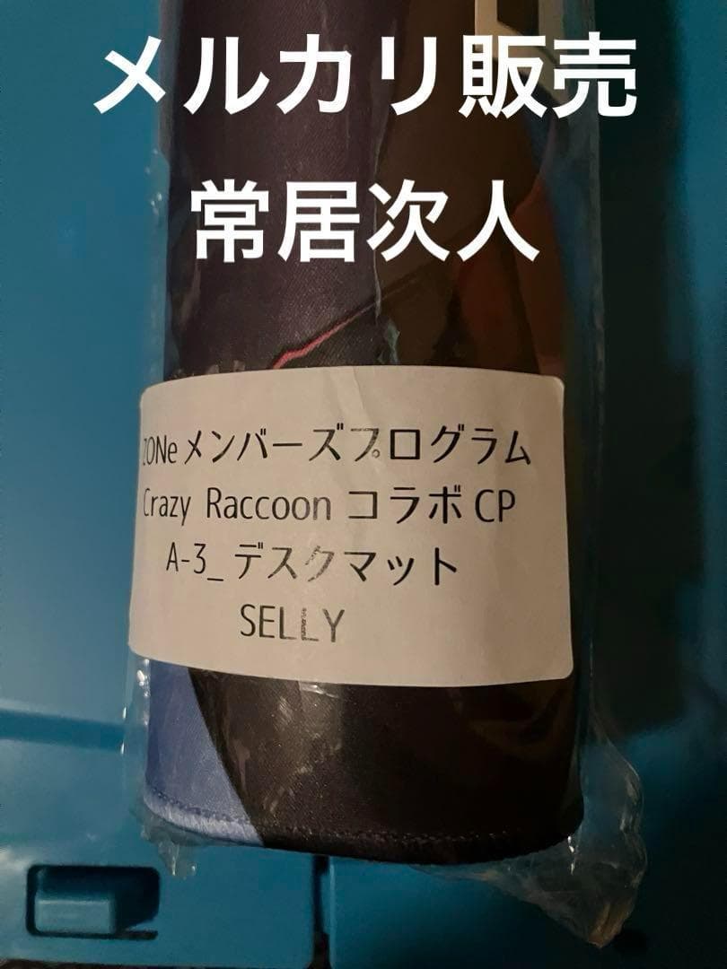 限定品：ZONe×CRAZY RACCOON コラボデスクマット selly