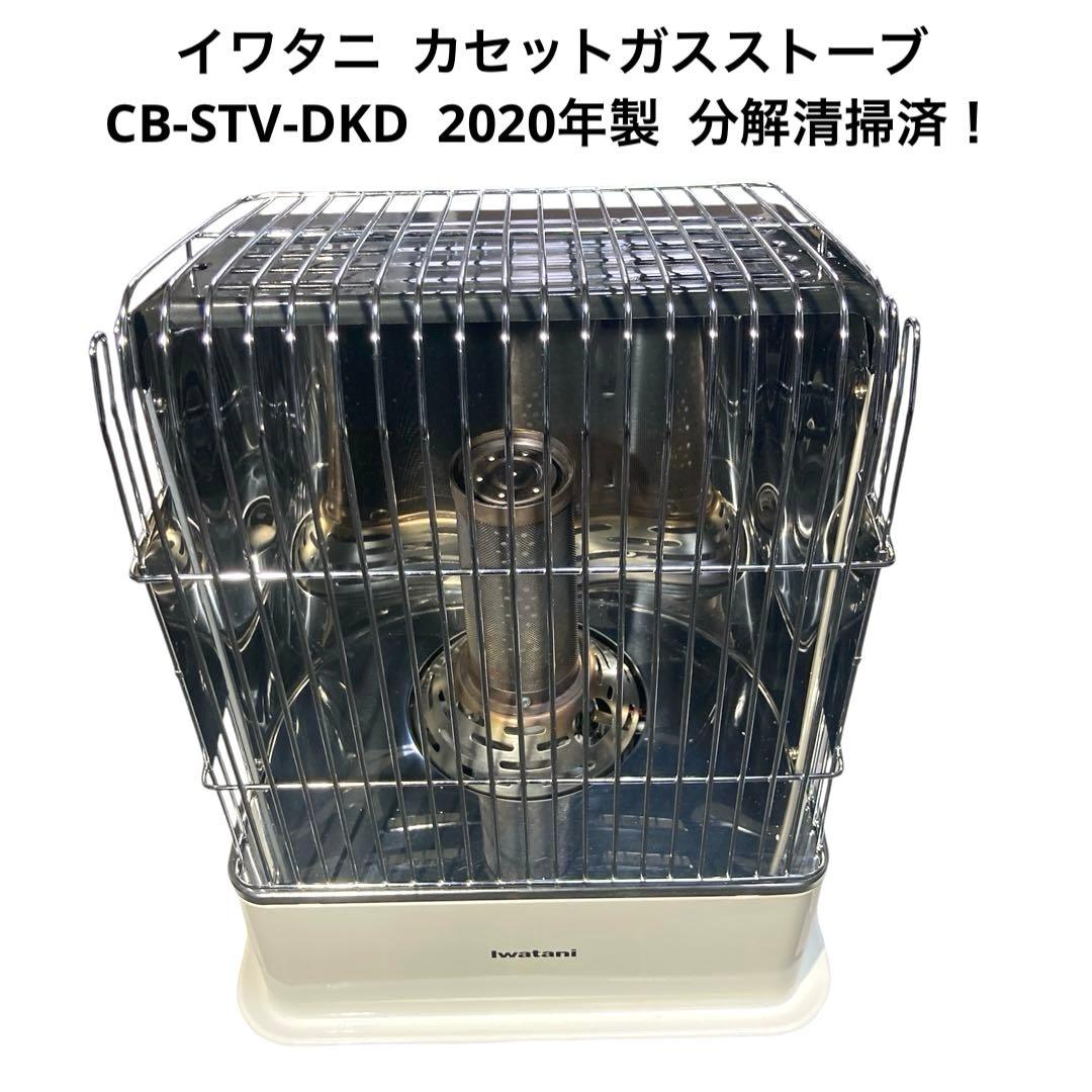 イワタニ カセットガスストーブ CB-STV-DKD 2020年製 分解清掃済！