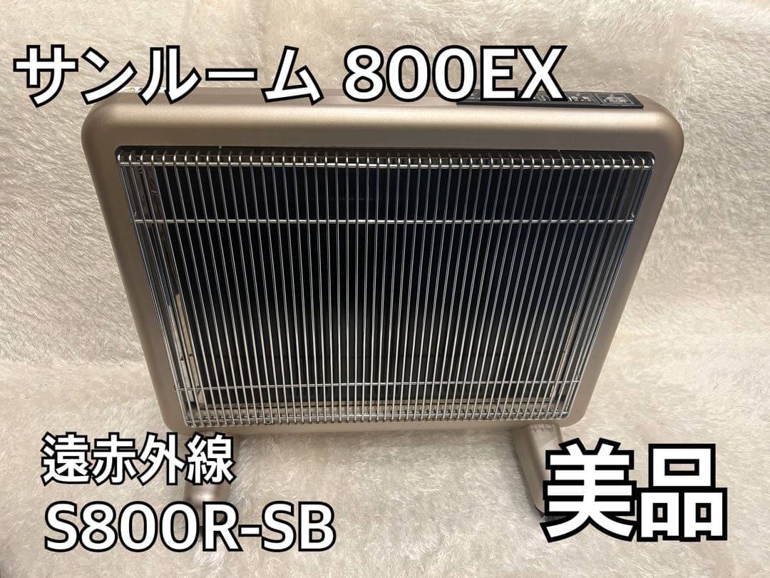 【美品】日本遠赤外線株式会社 暖房機器 サンルーム800EX S800R‐SB