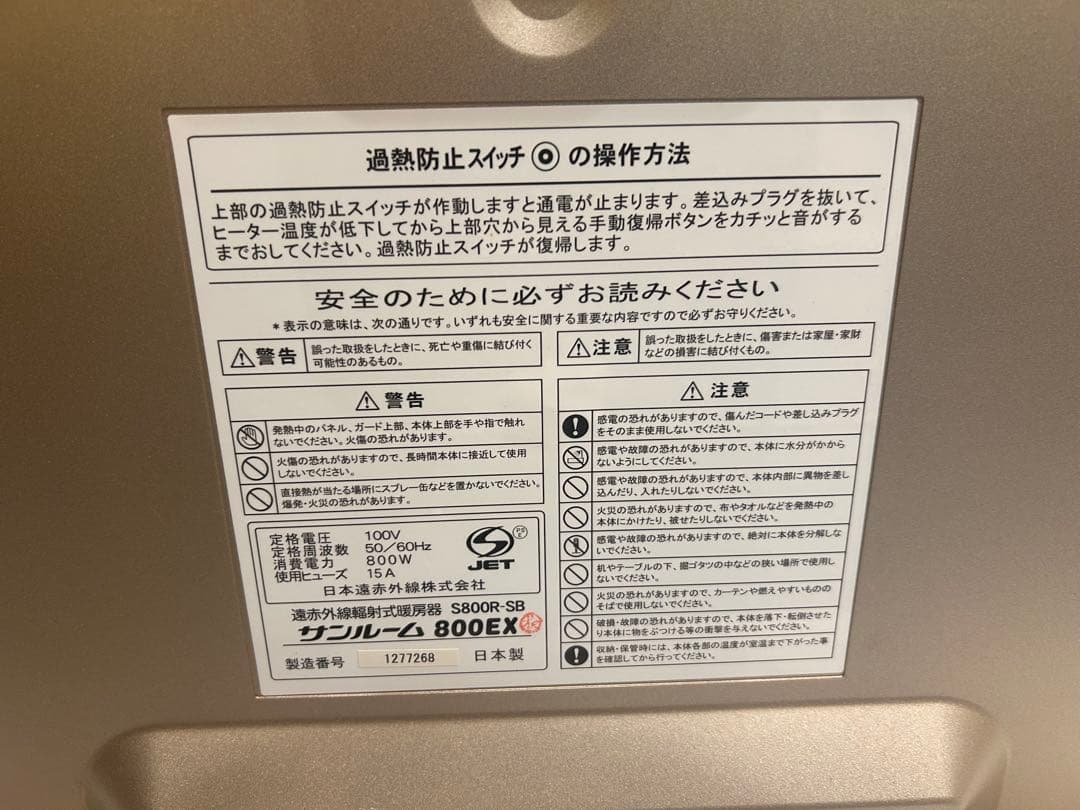 【美品】日本遠赤外線株式会社 暖房機器 サンルーム800EX S800R‐SB