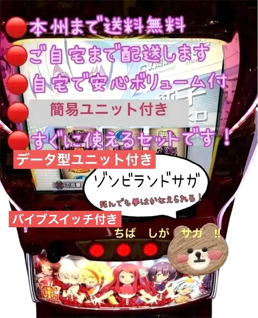 ゾンビランドサガ　頼める便　パチスロ　実機　ユニット付き