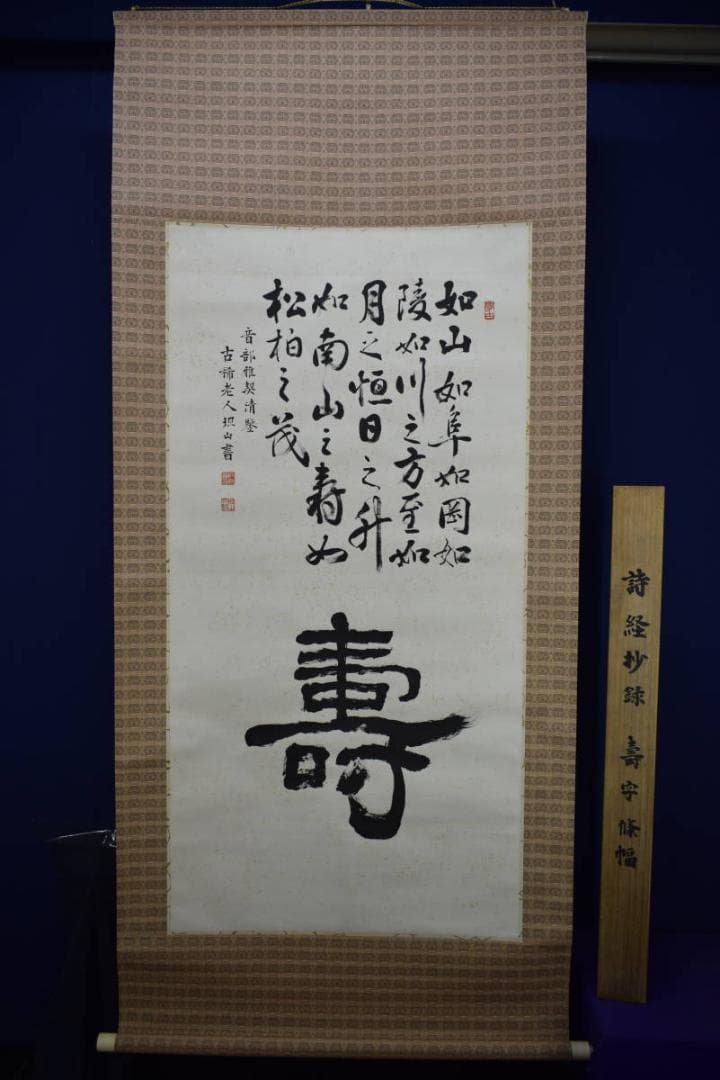 真作/担山/詩経抄録/壽/桐共箱付/布袋屋掛軸HH-315