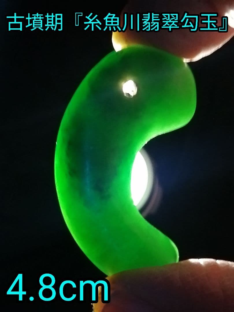 ★古墳期『糸魚川翡翠勾玉』出土品。4.8cm【超琅玕翡翠】最高峰の巨大勾玉です。