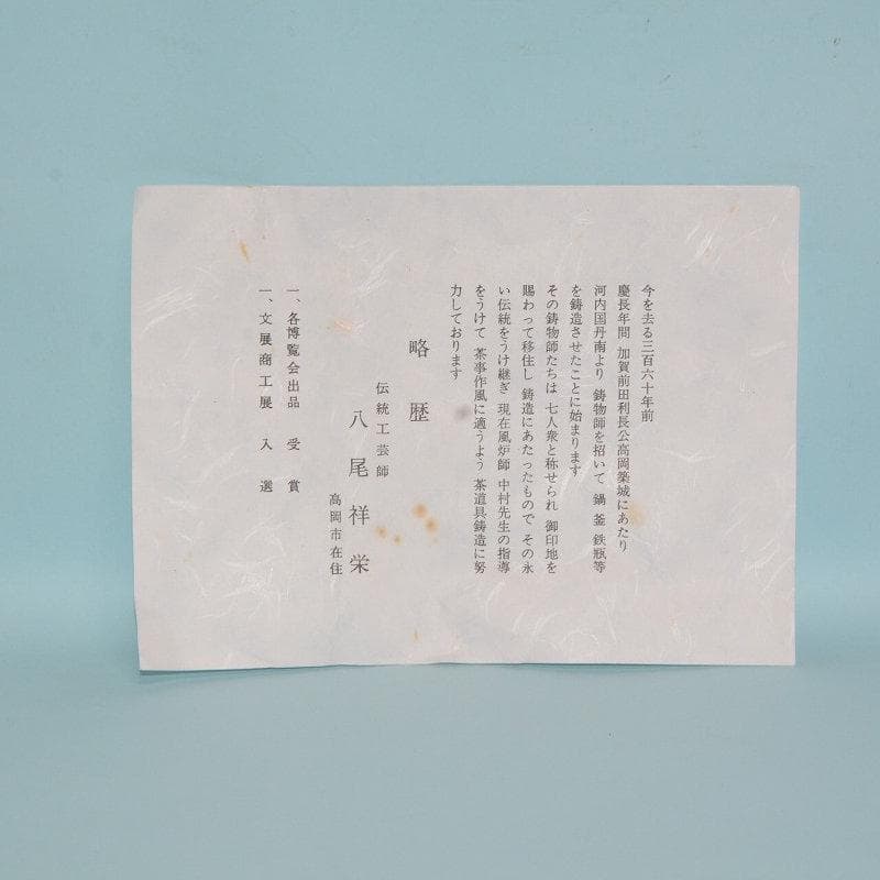 茶道具　夜咄道具　喚鐘　撞木セット　美品　八尾祥栄