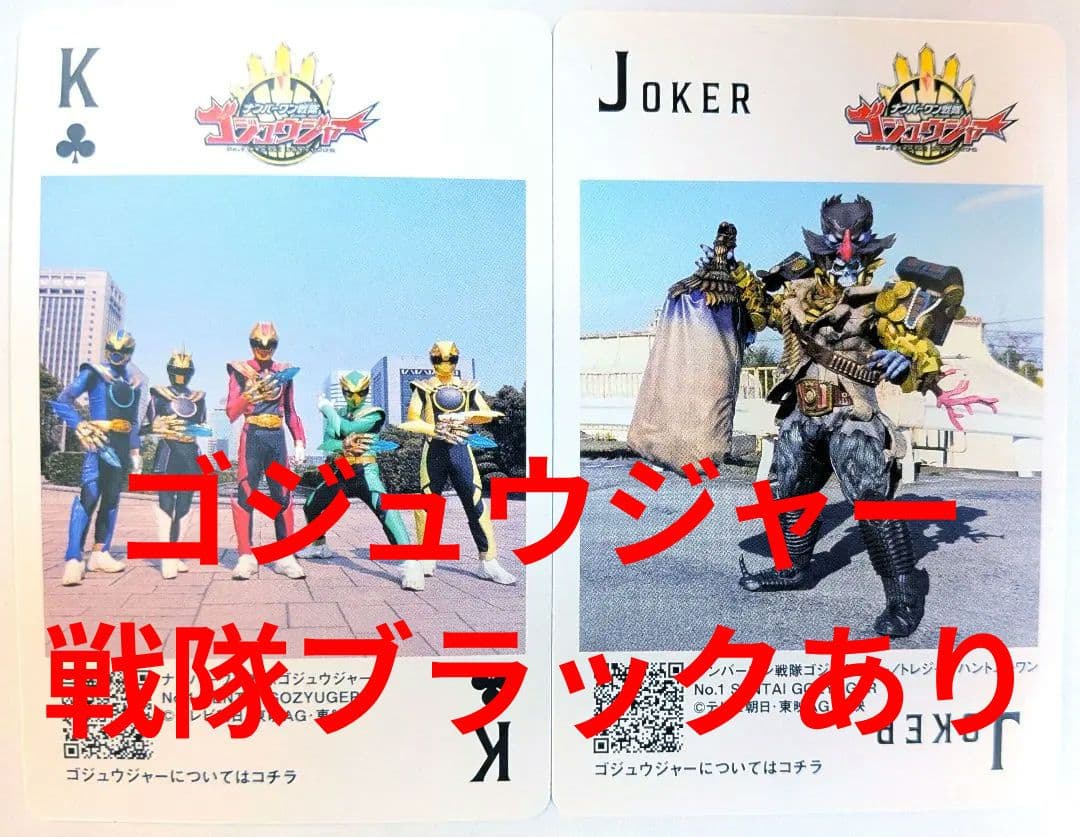 ナンバーワン戦隊ゴジュウジャー トランプ スーパー戦隊 神田カレー