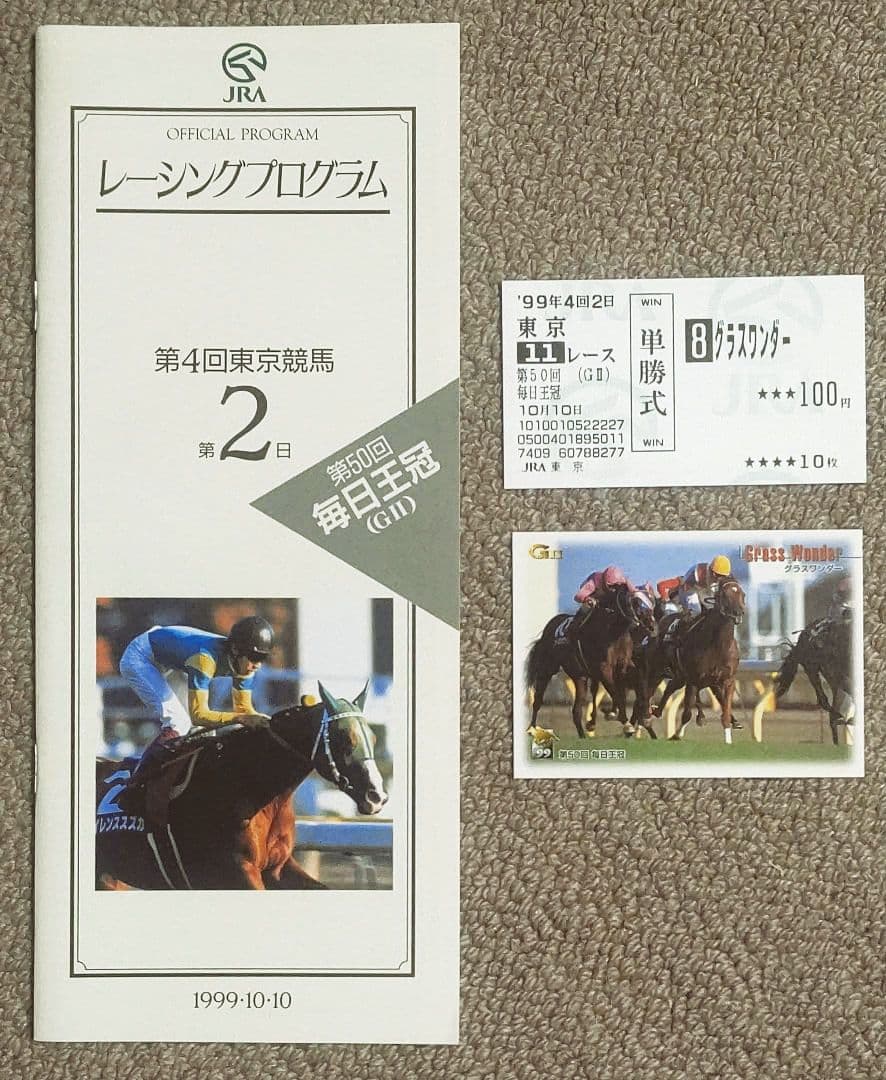 第50回(1999年)毎日王冠 レープロ・カード・優勝馬グラスワンダー馬券セット