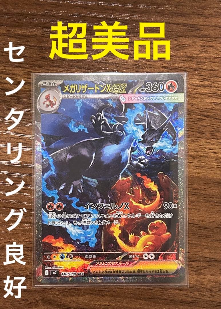 【美品】メガリザードンX ex SAR インフェルノX 鑑定向け ポケモンカード