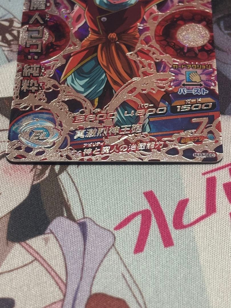 HJ3-SEC 魔人ブウ:純粋