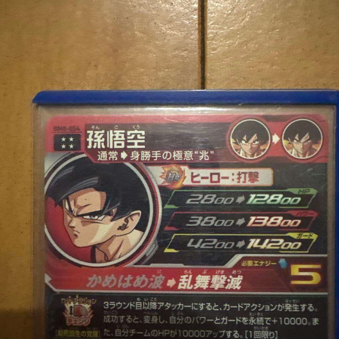 孫悟空 スーパードラゴンボールヒーローズカード