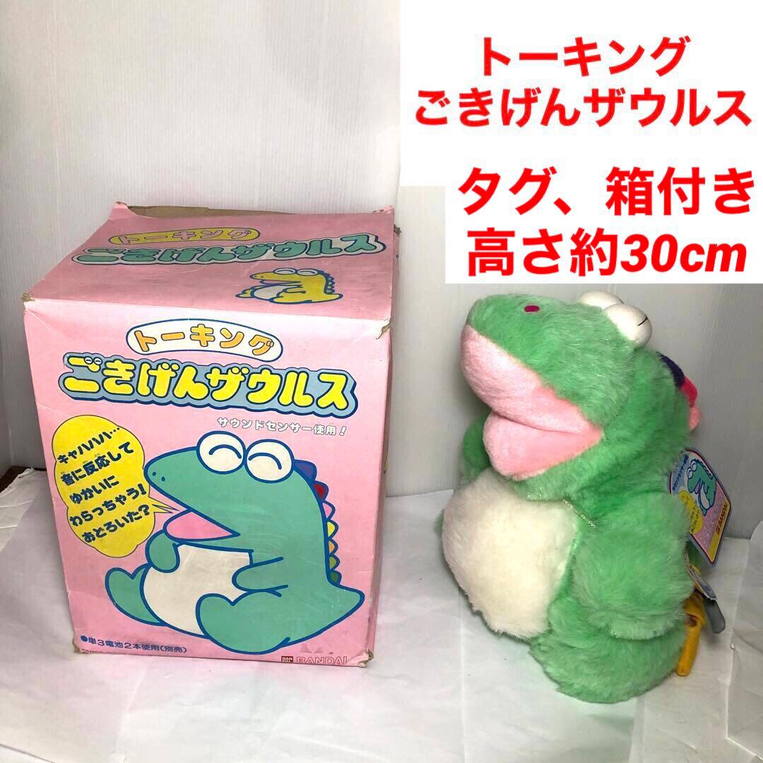 タグ付き トーキング ごきげんザウルス レトロ 玩具
