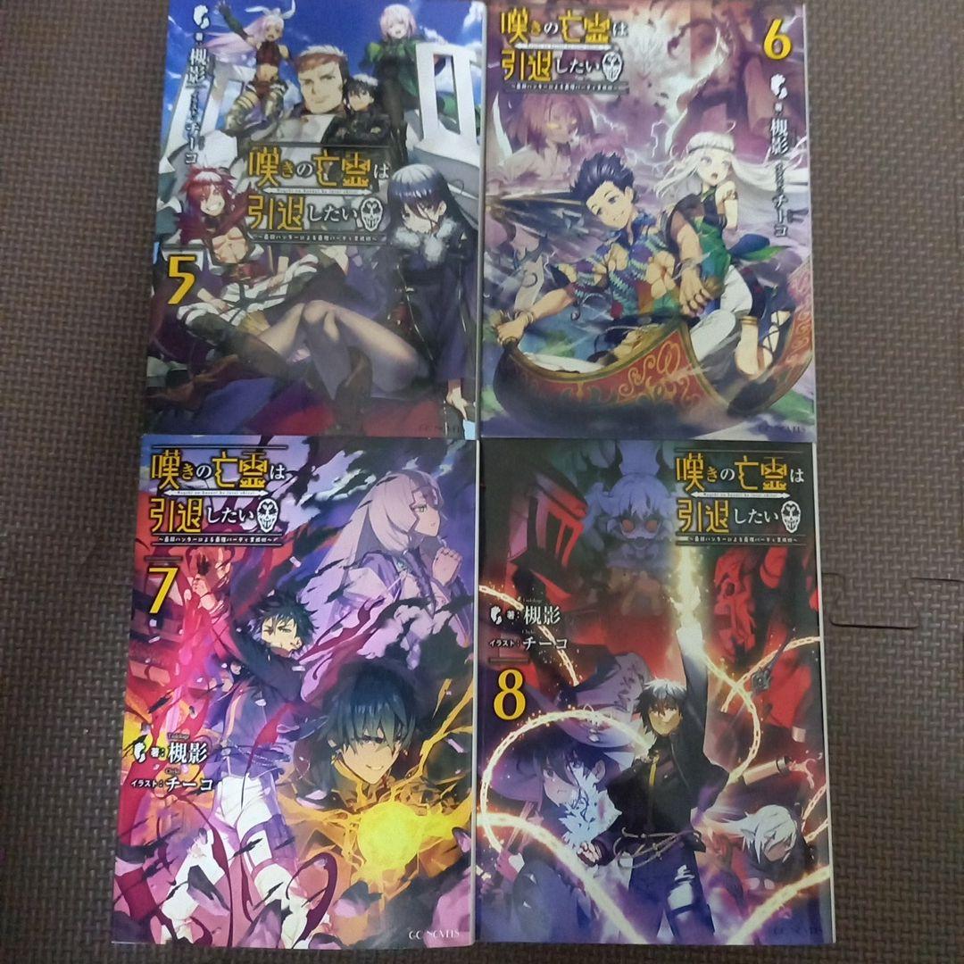 嘆きの亡霊は引退したい ～最弱ハンターによる最強パーティ育成術～ 全巻セット