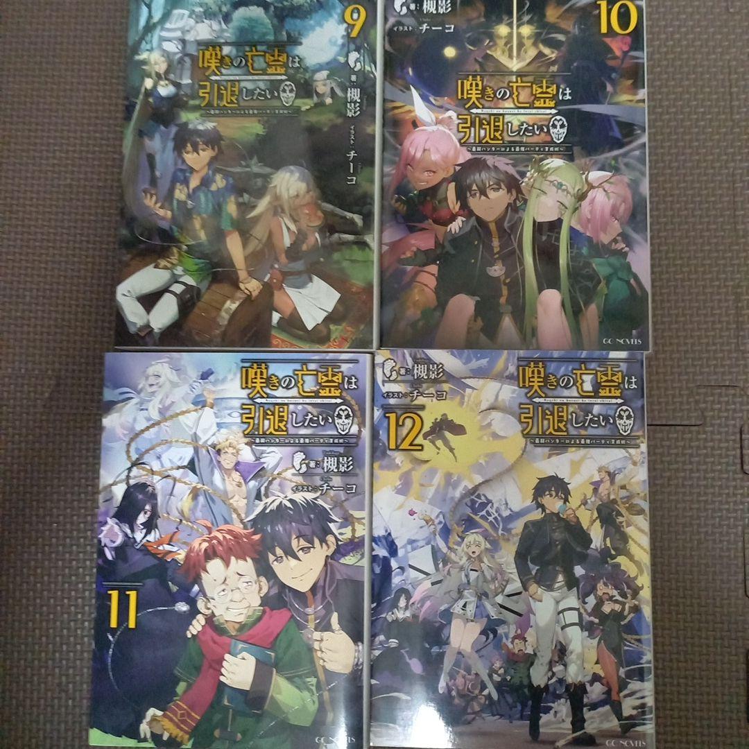 嘆きの亡霊は引退したい ～最弱ハンターによる最強パーティ育成術～ 全巻セット