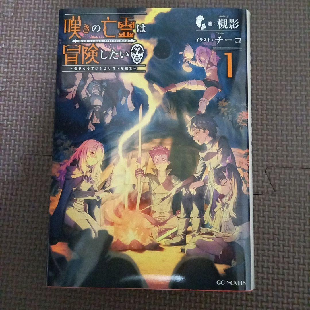 嘆きの亡霊は引退したい ～最弱ハンターによる最強パーティ育成術～ 全巻セット