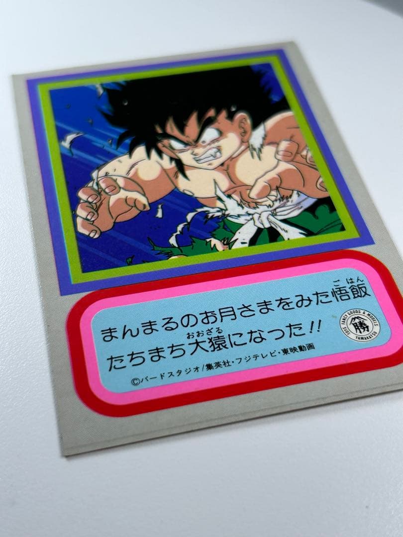 ドラゴンボールZ 両面ブロマイド 孫悟空 大猿 サイヤ人の秘密 山勝