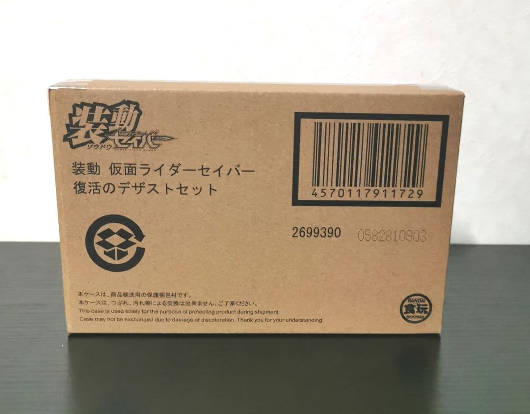 装動仮面ライダーセイバー　復活のデザストセット
