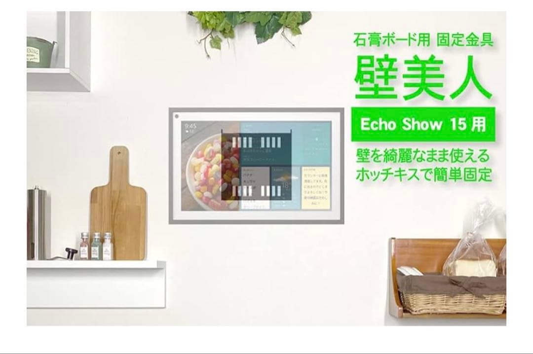 【新品】Echo Show 15 + MISSIONフレーム + 固定金具セット