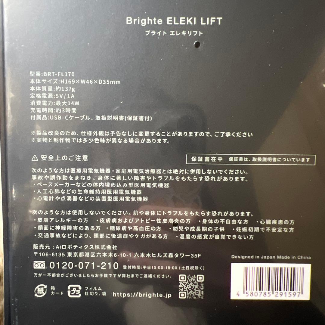 新品未開封　Brighteブライト エレキリフト＋エレキリフトジェル110g