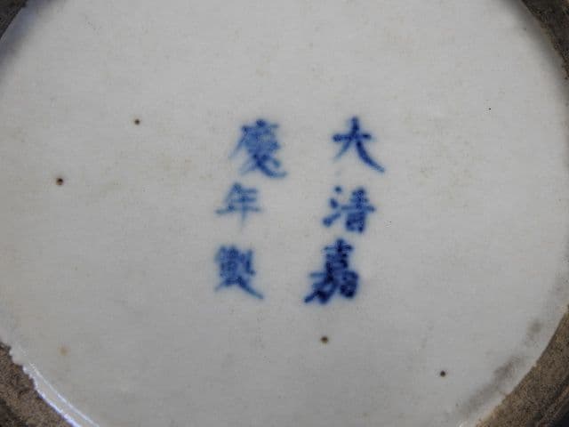 大清嘉慶年製　水指　M１４２０