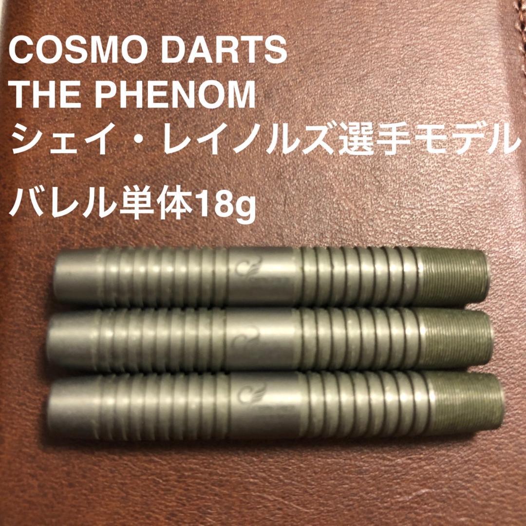 COSMODARTS THE PHENOMシェイレイノルズ18g定価17600円