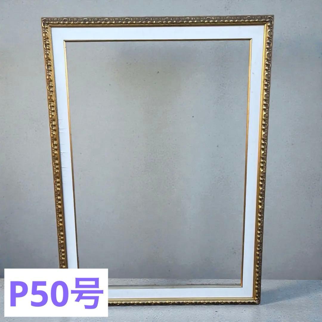 P50号 額縁 大型 ゴールド装飾 油彩用 アンティーク調 絵画フレーム