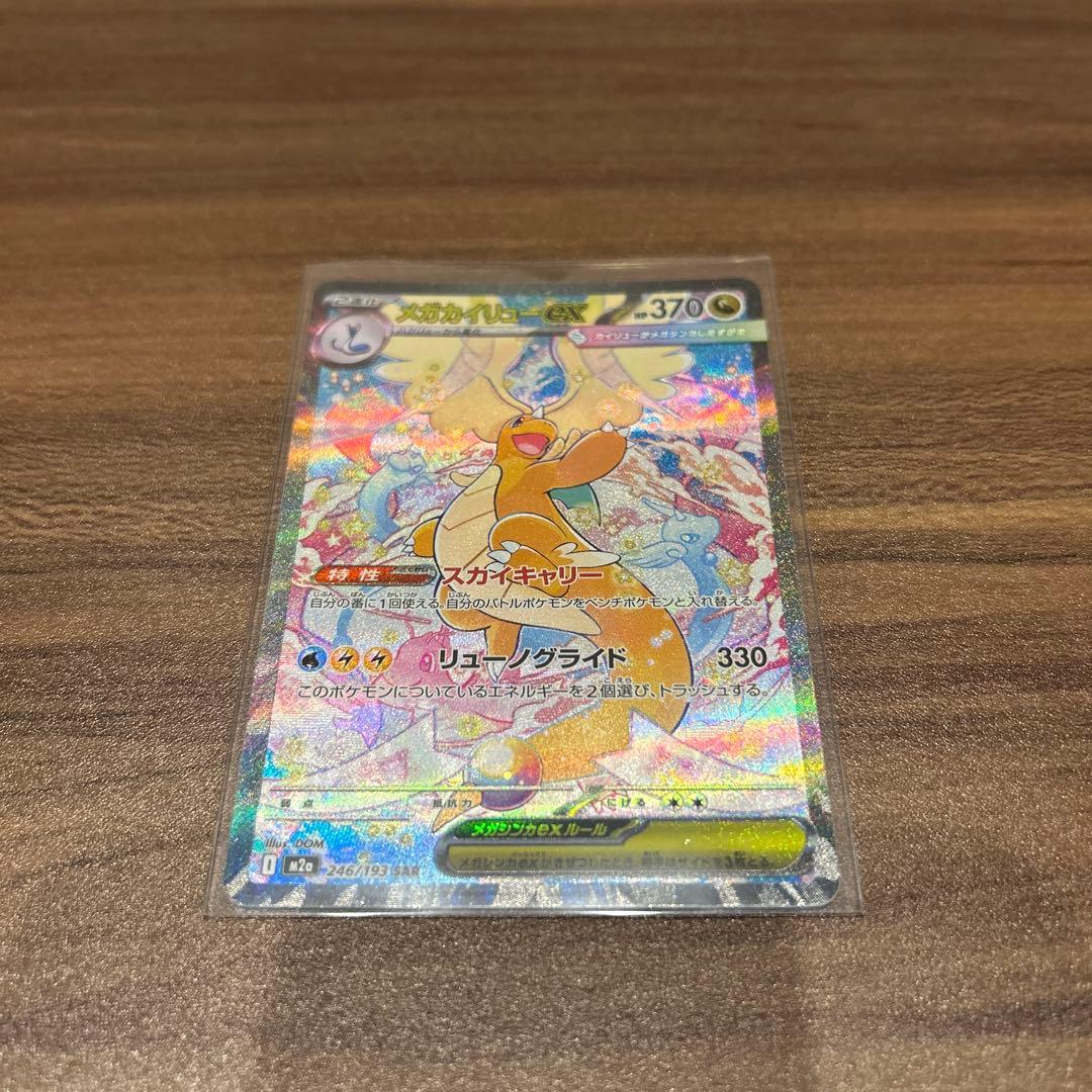 メガカイリューex sar ポケモンカード　メガドリームex