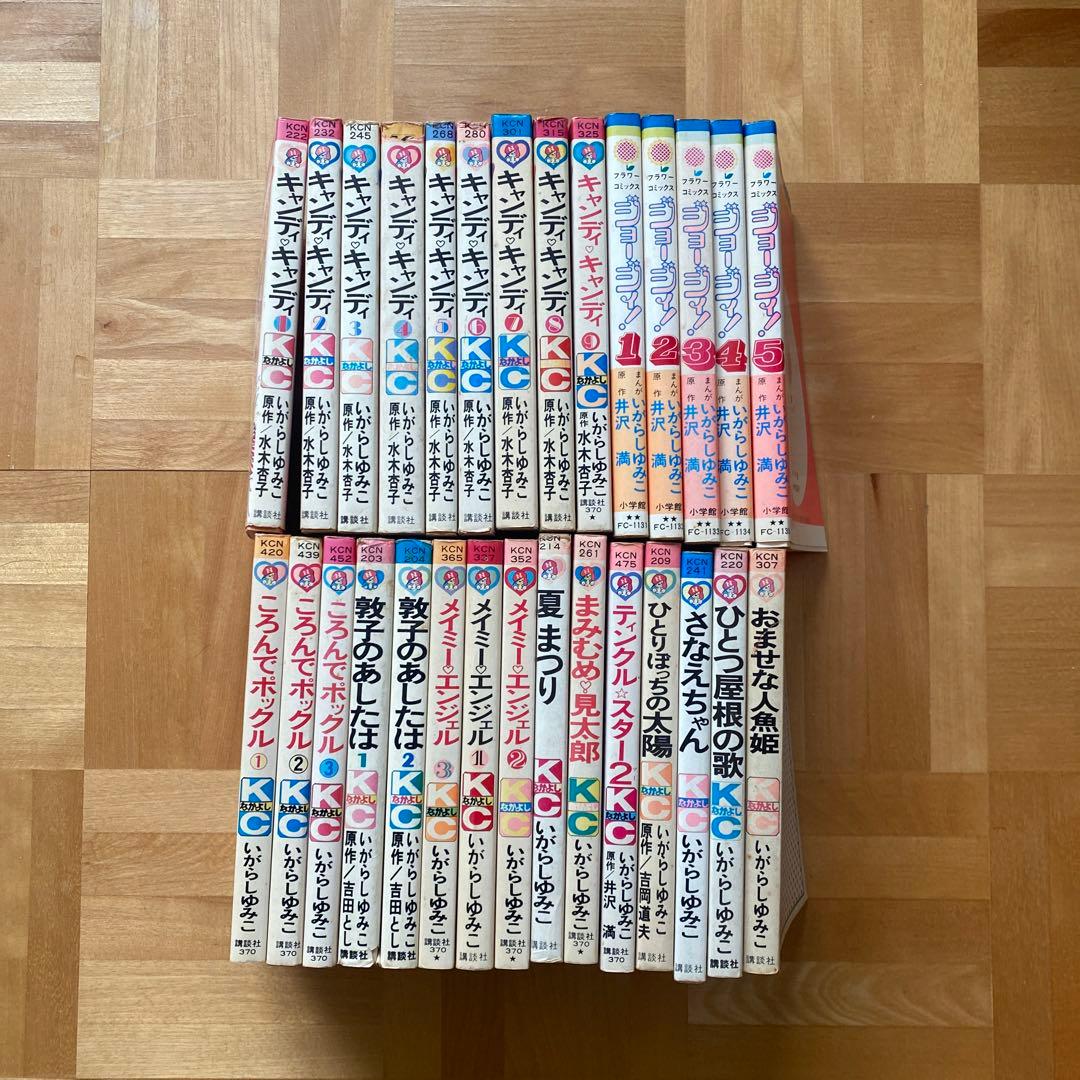キャンディ・キャンディ 全巻 初版あり いがらしゆみこ 29巻 セット