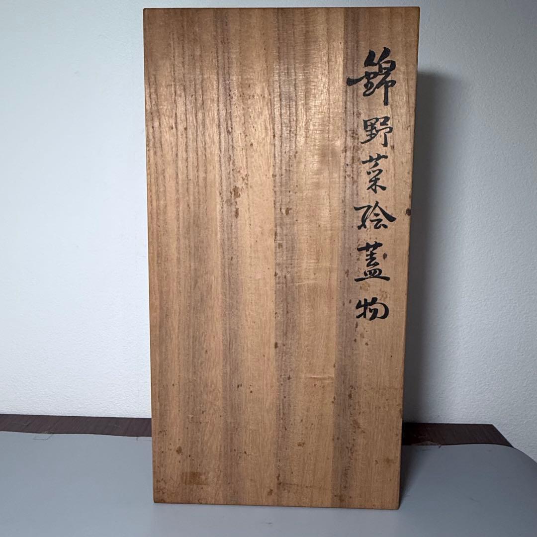 人間国宝　十三代　今泉今右衛門　錦　野菜絵蓋物　五客　共箱　有田焼　鍋島様式