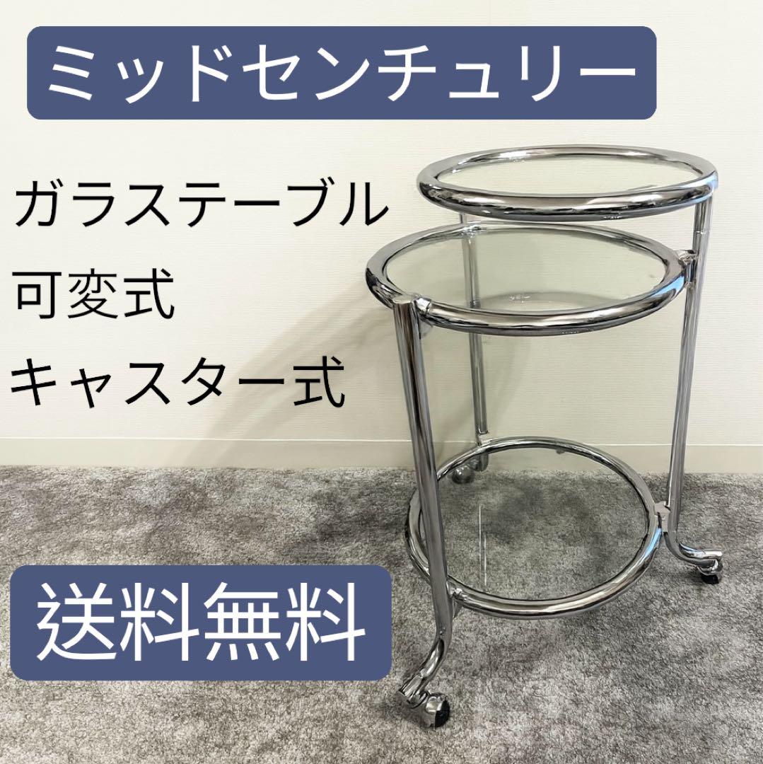 ミッドセンチュリー　テーブル　ガラス 3段サイドテーブル　モダン 机　可変式