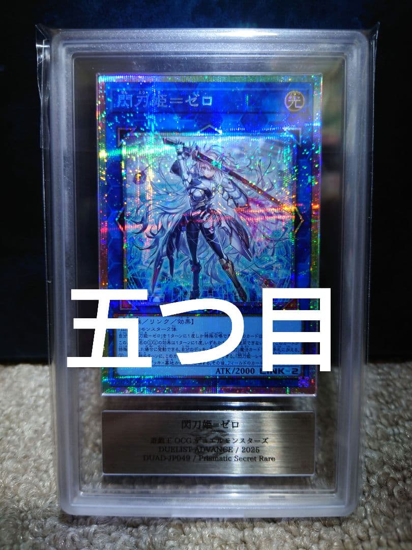 ARS10 閃刀姫ゼロ プリシク 遊戯王 PSE　五つ目