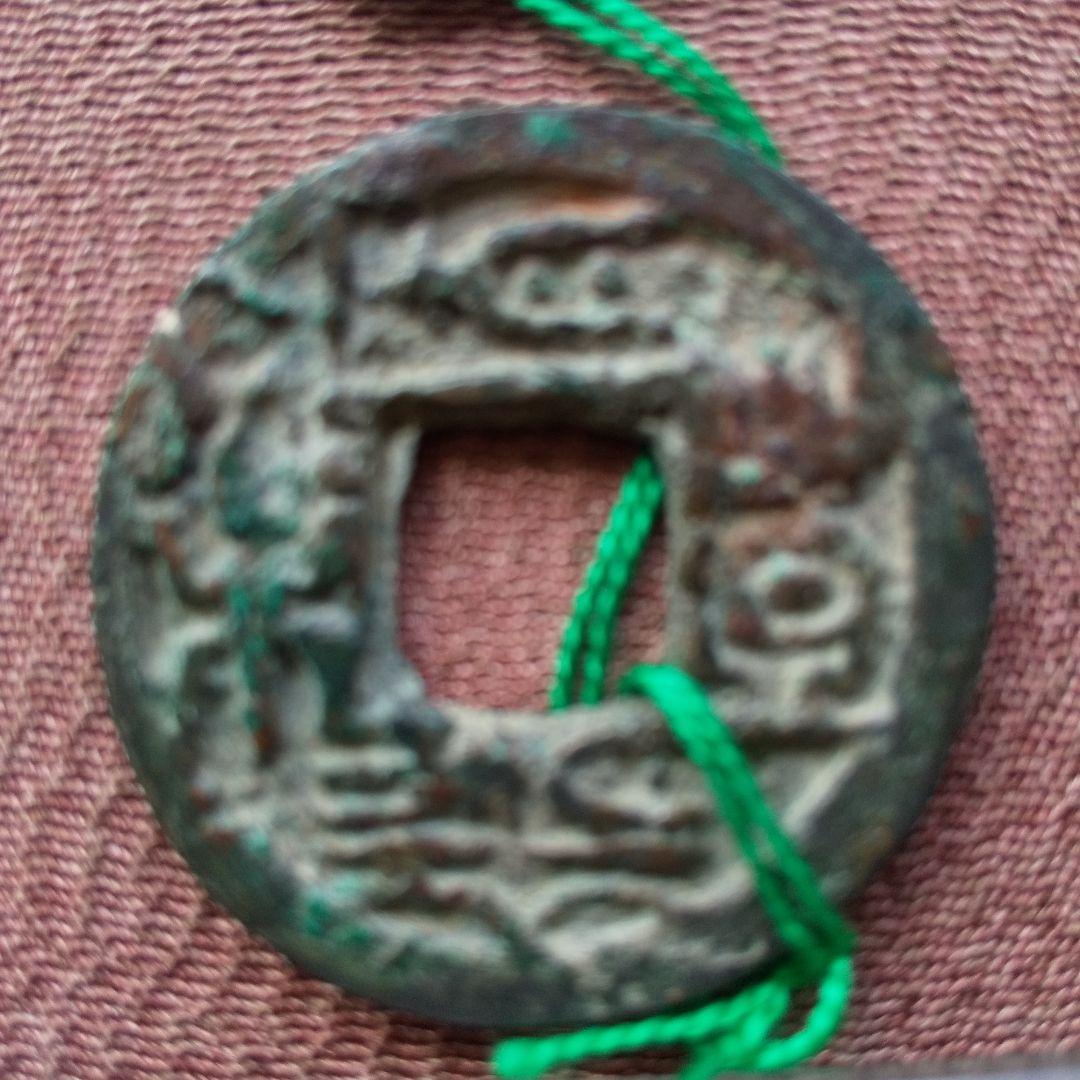 四*人様 天清豊楽　古文銭　東魏　古銭　中国　穴銭　貨幣