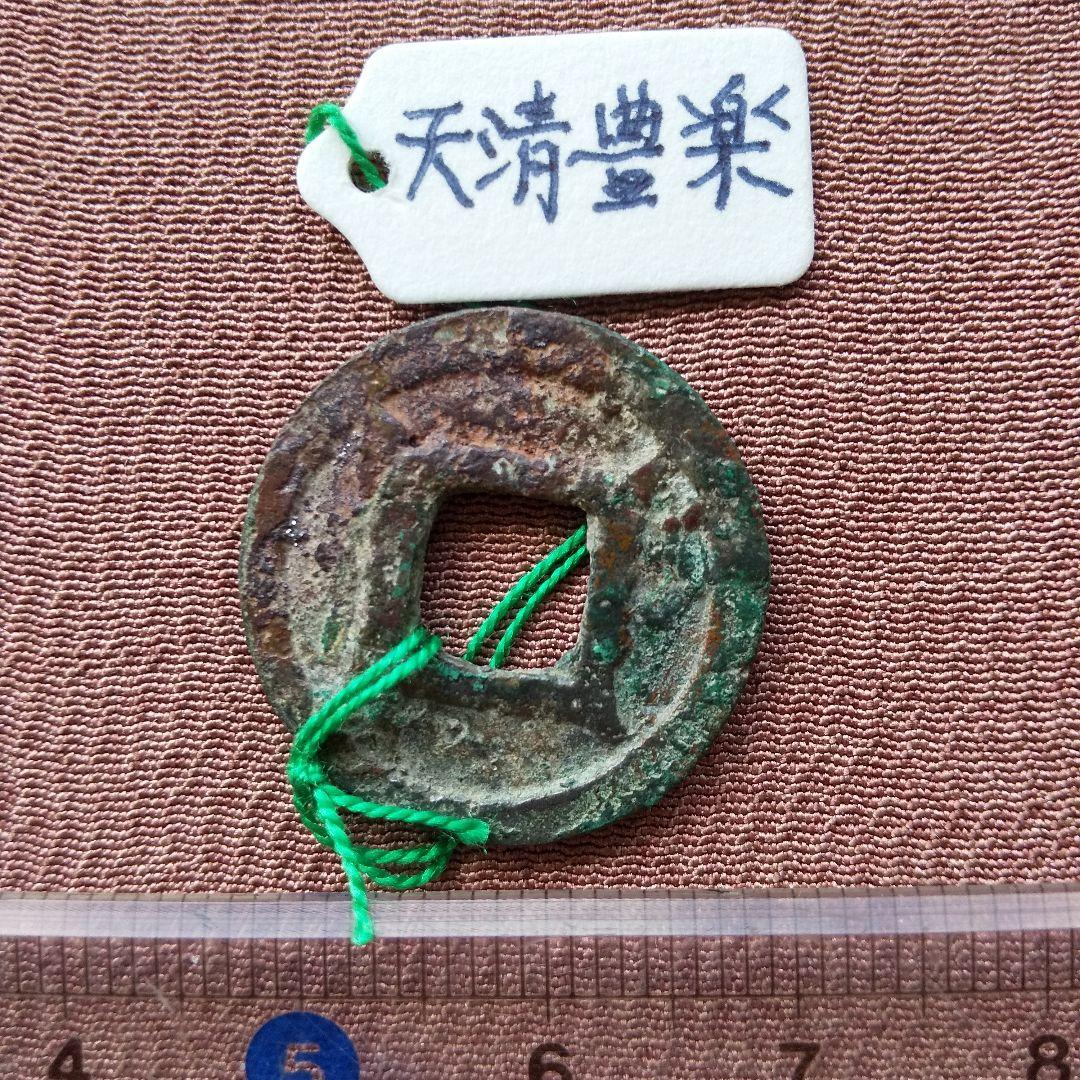 四*人様 天清豊楽　古文銭　東魏　古銭　中国　穴銭　貨幣