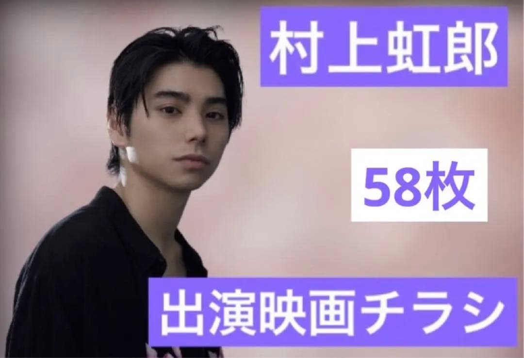 村上虹郎 出演 映画チラシ フライヤー 大量セット