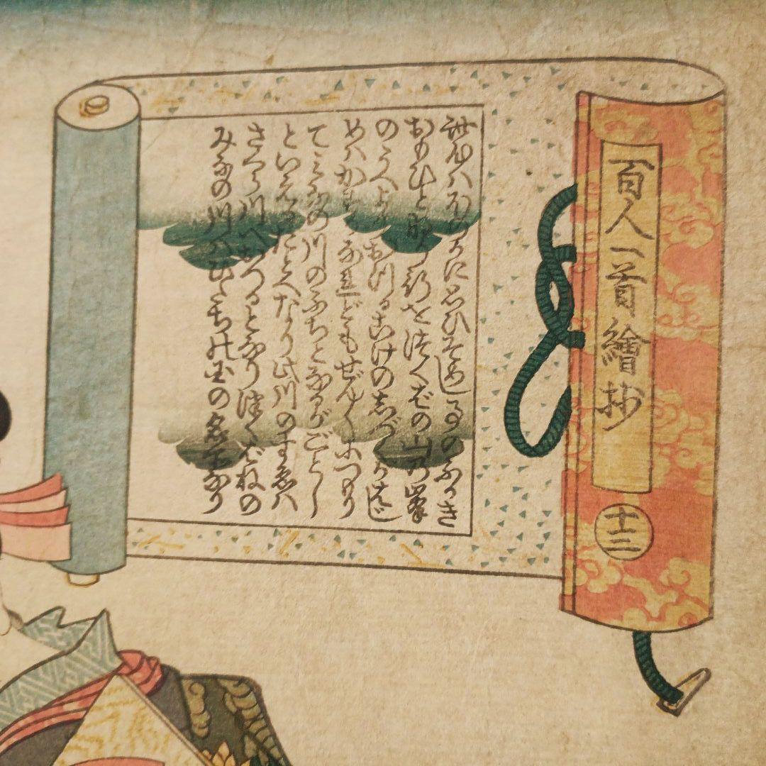 浮世絵版画、百人一首抄十三陽成院、 歌川国貞画（三代豊国天保14年～弘化4年出版